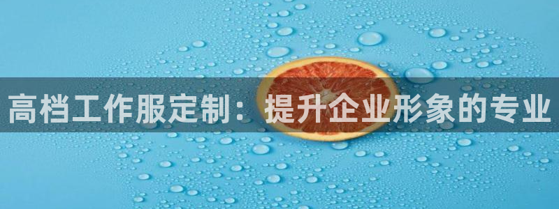 龙8网页版登录官网|高档工作服定制:提升企业形象的专业