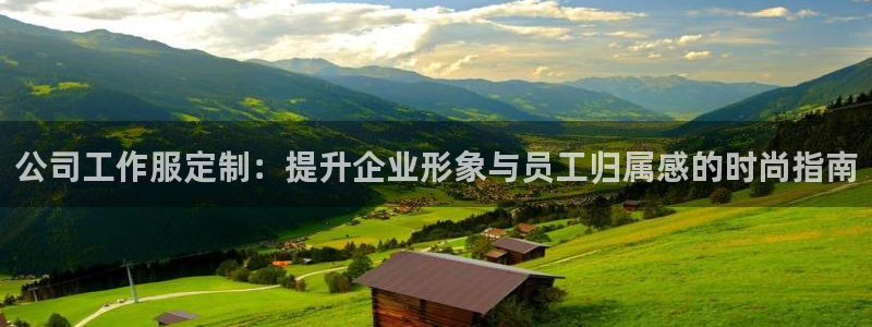 龙8游戏官网网址|公司工作服定制:提升企业形象与员工归属感的时尚指南