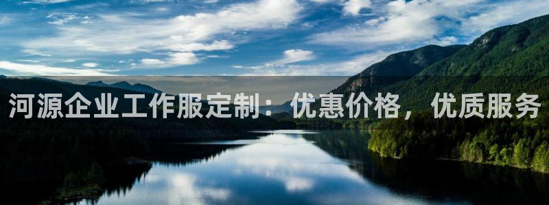 龙8手机版官方正版下载|河源企业工作服定制:优惠价格,优质服务