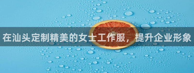 龙8国际唯一官网手游登录入口|在汕头定制精美的女士工作服，提升企业形象